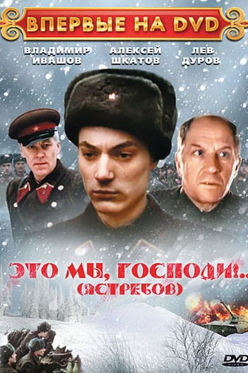 Постер Это мы, Господи!..